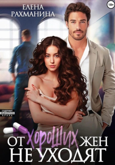 От хороших жен не уходят - Елена Рахманина - современные аудиокниги попаданцы мр3 слушать на лучшем сайте booksaudio-online.com