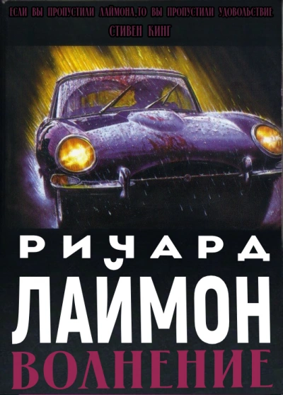 Волнение - Ричард Лаймон - современные аудиокниги попаданцы мр3 слушать на лучшем сайте booksaudio-online.com