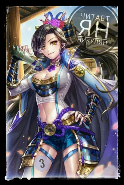 Парная Культивация. Том 3 - MyLittleBrother - современные аудиокниги попаданцы мр3 слушать на лучшем сайте booksaudio-online.com