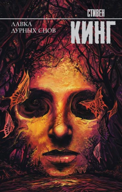 Мистер Симпатяшка - Стивен Кинг - современные аудиокниги попаданцы мр3 слушать на лучшем сайте booksaudio-online.com