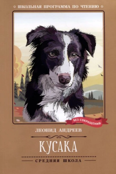 Кусака - Леонид Андреев - современные аудиокниги попаданцы мр3 слушать на лучшем сайте booksaudio-online.com