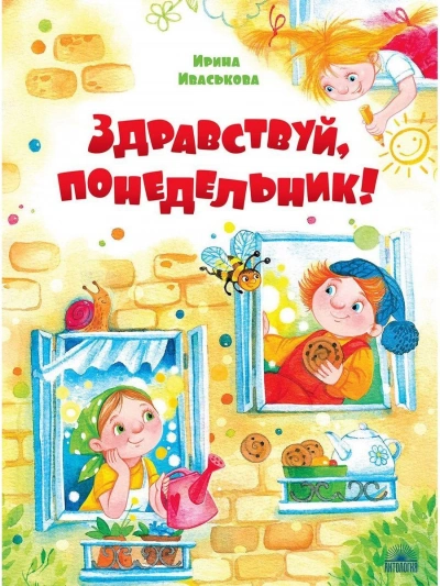 Здравствуй, Понедельник! - Ирина Иваськова - современные аудиокниги попаданцы мр3 слушать на лучшем сайте booksaudio-online.com