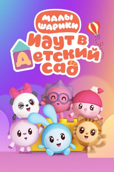 Малышарики идут в детский сад - Анна Геллер - современные аудиокниги попаданцы мр3 слушать на лучшем сайте booksaudio-online.com