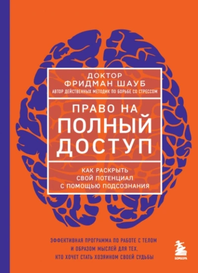 Право на полный доступ. Как раскрыть свой потенциал с помощью подсознания - Фридман Шауб - современные аудиокниги попаданцы мр3 слушать на лучшем сайте booksaudio-online.com