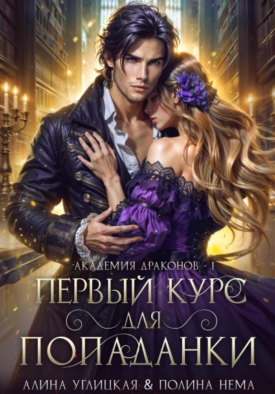 Первый курс для попаданки - Алина Углицкая, Полина Нема - современные аудиокниги попаданцы мр3 слушать на лучшем сайте booksaudio-online.com