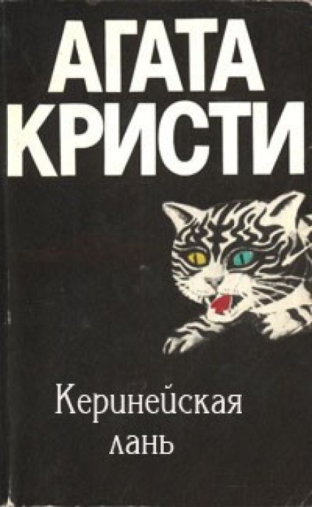 Киренейская лань - Агата Кристи - современные аудиокниги попаданцы мр3 слушать на лучшем сайте booksaudio-online.com