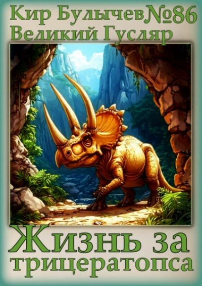 Жизнь за трицератопса - Кир Булычев - современные аудиокниги попаданцы мр3 слушать на лучшем сайте booksaudio-online.com