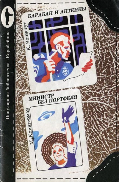 Министр без портфеля - Милдред Клингермен - современные аудиокниги попаданцы мр3 слушать на лучшем сайте booksaudio-online.com