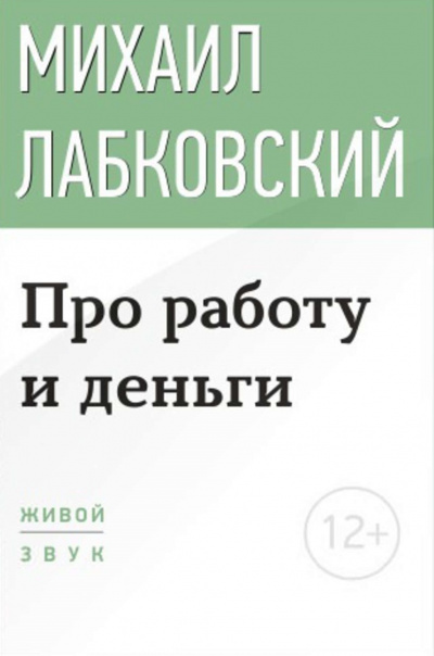 Лекция-консультация «Про работу и деньги» - Михаил Лабковский - современные аудиокниги попаданцы мр3 слушать на лучшем сайте booksaudio-online.com