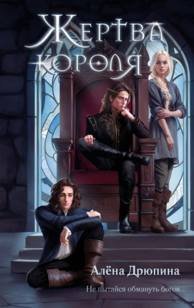 Жертва короля - Алена Дрюпина - современные аудиокниги попаданцы мр3 слушать на лучшем сайте booksaudio-online.com