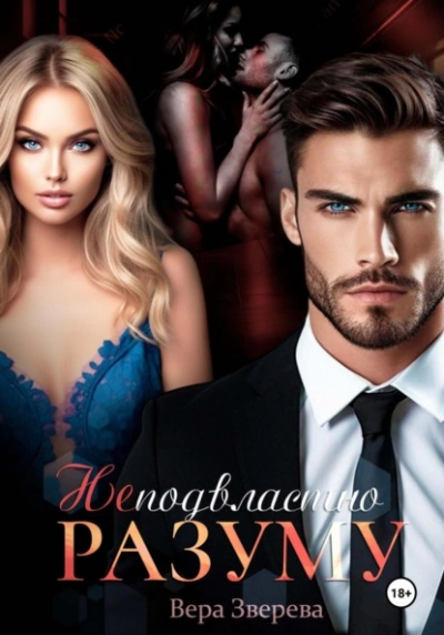 Неподвластно разуму - Вера Зверева - современные аудиокниги попаданцы мр3 слушать на лучшем сайте booksaudio-online.com