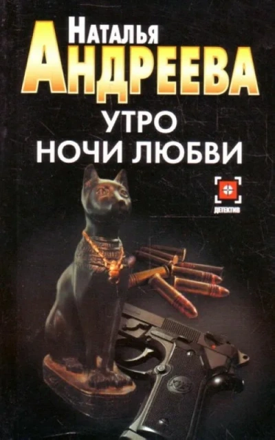Утро ночи любви - Наталья Андреева - современные аудиокниги попаданцы мр3 слушать на лучшем сайте booksaudio-online.com