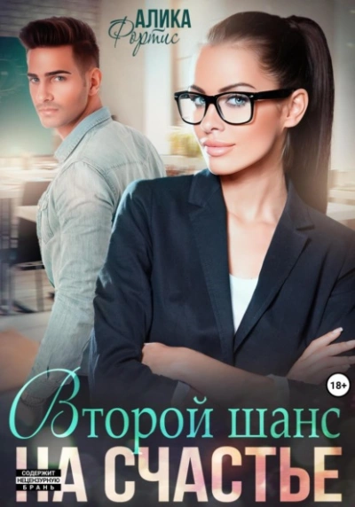 Второй шанс на счастье - Крис Мартина - современные аудиокниги попаданцы мр3 слушать на лучшем сайте booksaudio-online.com