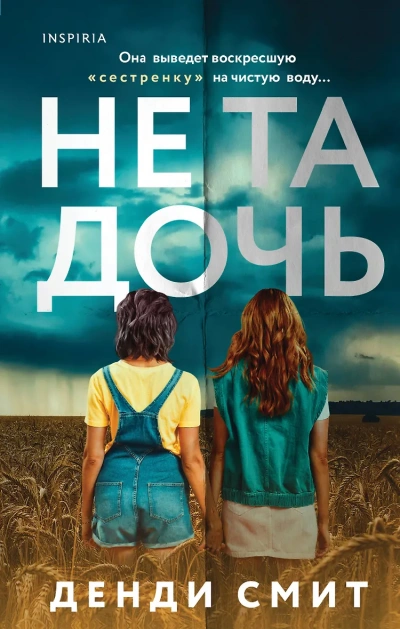 Не та дочь - Денди Смит - современные аудиокниги попаданцы мр3 слушать на лучшем сайте booksaudio-online.com
