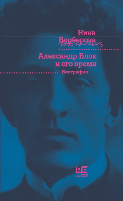 Александр Блок и его время - Нина Берберова - современные аудиокниги попаданцы мр3 слушать на лучшем сайте booksaudio-online.com