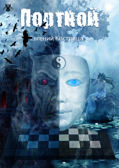 Портной - Евгений Кострица - современные аудиокниги попаданцы мр3 слушать на лучшем сайте booksaudio-online.com