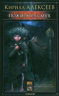 Пожиратель мух - Кирилл Алексеев - современные аудиокниги попаданцы мр3 слушать на лучшем сайте booksaudio-online.com