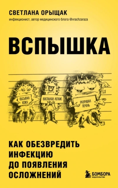 ВСПЫШКА. Как обезвредить инфекцию до появления осложнений - Светлана Орыщак - современные аудиокниги попаданцы мр3 слушать на лучшем сайте booksaudio-online.com