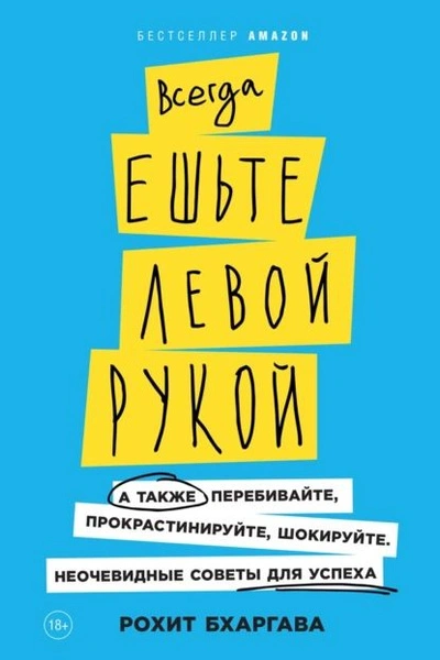 Всегда ешьте левой рукой. А также перебивайте, прокрастинируйте, шокируйте. Неочевидные советы для успеха - Рохит Бхаргава - современные аудиокниги попаданцы мр3 слушать на лучшем сайте booksaudio-online.com