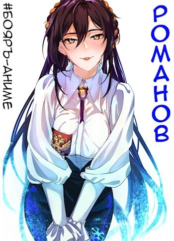 Бояръ-Аниме. Романов. Том 2 - Владимир Кощеев - современные аудиокниги попаданцы мр3 слушать на лучшем сайте booksaudio-online.com