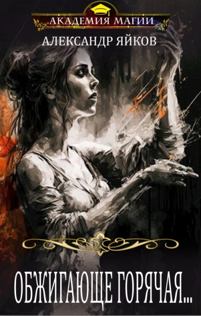 Обжигающе горячая - Александр Яйков - современные аудиокниги попаданцы мр3 слушать на лучшем сайте booksaudio-online.com
