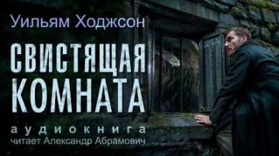 Свистящая комната - Уильям Хоуп Ходжсон - современные аудиокниги попаданцы мр3 слушать на лучшем сайте booksaudio-online.com