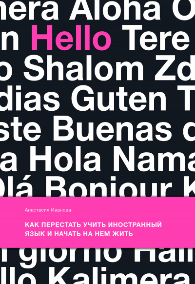 Как перестать учить иностранный язык и начать на нем жить - Анастасия Иванова - современные аудиокниги попаданцы мр3 слушать на лучшем сайте booksaudio-online.com