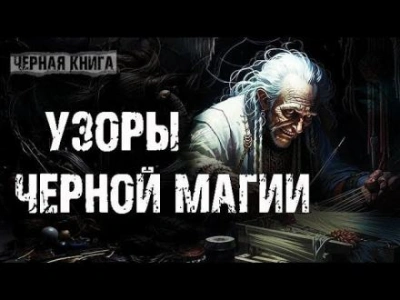 Узоры чёрной магии - Внемир Третий - современные аудиокниги попаданцы мр3 слушать на лучшем сайте booksaudio-online.com