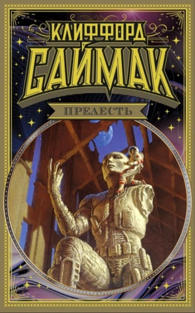 Строительная площадка - Клиффорд Саймак - современные аудиокниги попаданцы мр3 слушать на лучшем сайте booksaudio-online.com