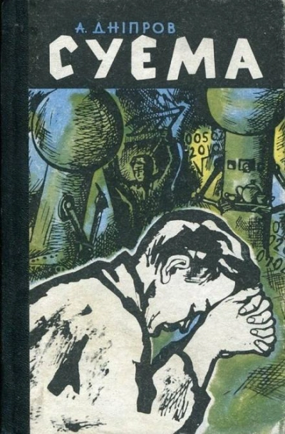 Суэма - Анатолий Днепров - современные аудиокниги попаданцы мр3 слушать на лучшем сайте booksaudio-online.com