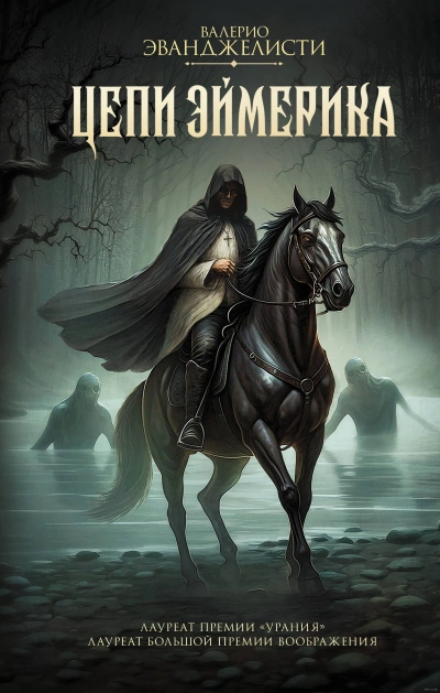 Цепи Эймерика - Валерио Эванджелисти - современные аудиокниги попаданцы мр3 слушать на лучшем сайте booksaudio-online.com