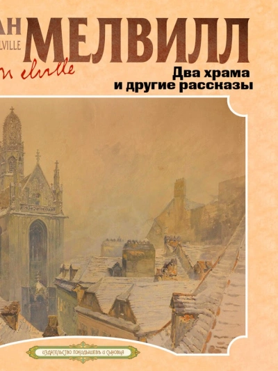 Два храма и другие рассказы - Герман Мелвилл - современные аудиокниги попаданцы мр3 слушать на лучшем сайте booksaudio-online.com