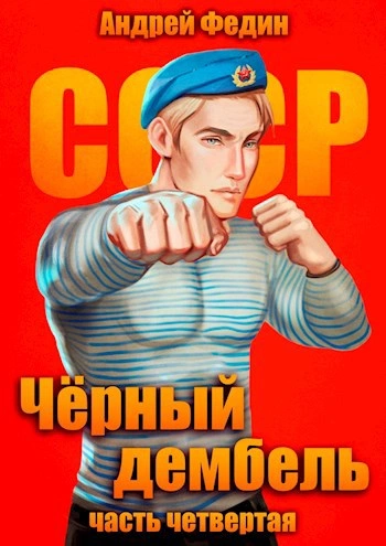 Чёрный дембель. Часть 4 - Андрей Федин - современные аудиокниги попаданцы мр3 слушать на лучшем сайте booksaudio-online.com