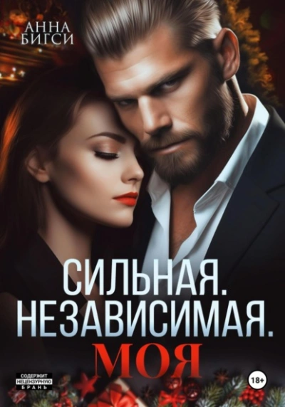 Сильная. Независимая. Моя - Анна Бигси - современные аудиокниги попаданцы мр3 слушать на лучшем сайте booksaudio-online.com