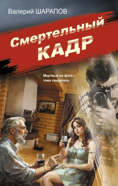 Смертельный кадр - Валерий Шарапов - современные аудиокниги попаданцы мр3 слушать на лучшем сайте booksaudio-online.com