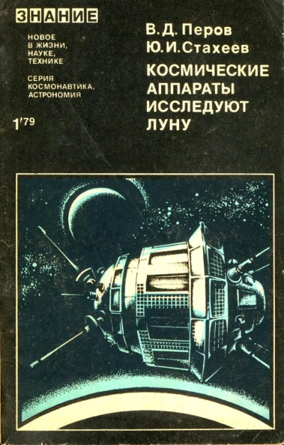 Космические аппараты исследуют Луну - Виталий Перов, Юрий Стахеев - современные аудиокниги попаданцы мр3 слушать на лучшем сайте booksaudio-online.com