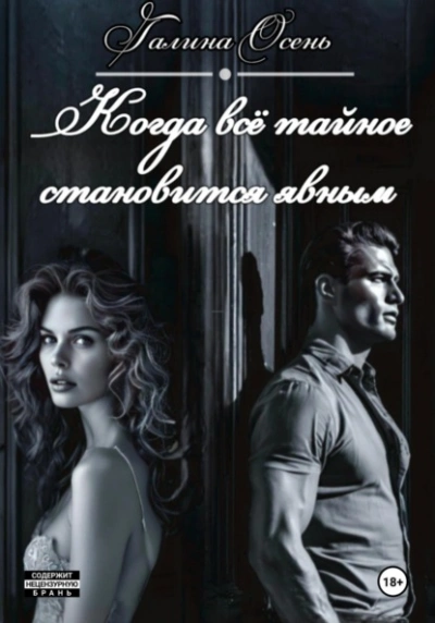 Когда всё тайное становится явным - Галина Осень - современные аудиокниги попаданцы мр3 слушать на лучшем сайте booksaudio-online.com