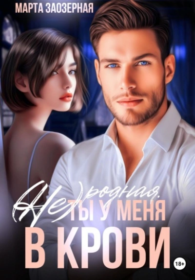 (Не) родная. Ты у меня в крови - Марта Заозерная - современные аудиокниги попаданцы мр3 слушать на лучшем сайте booksaudio-online.com