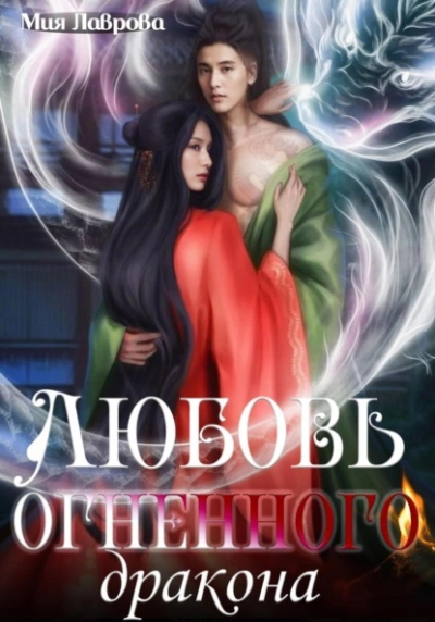 Любовь огненного дракона - Мия Лаврова - современные аудиокниги попаданцы мр3 слушать на лучшем сайте booksaudio-online.com