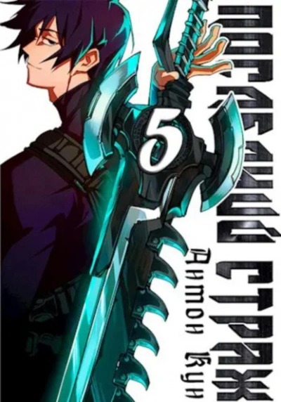 Последний Страж 5 - Антон Кун - современные аудиокниги попаданцы мр3 слушать на лучшем сайте booksaudio-online.com