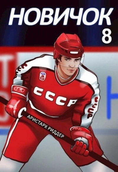 Новичок 8. Легенда - Аристарх Риддер - современные аудиокниги попаданцы мр3 слушать на лучшем сайте booksaudio-online.com