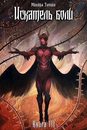 Искатель боли - Михаил Злобин - современные аудиокниги попаданцы мр3 слушать на лучшем сайте booksaudio-online.com