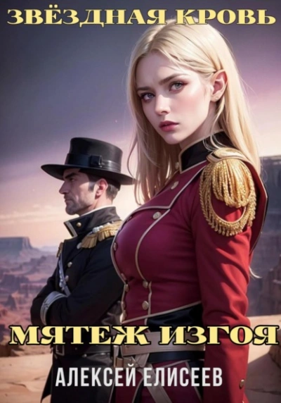 Звёздная Кровь. Изгой IV - Алексей Елисеев - современные аудиокниги попаданцы мр3 слушать на лучшем сайте booksaudio-online.com