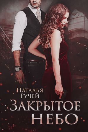 Закрытое небо - Наталья Ручей - современные аудиокниги попаданцы мр3 слушать на лучшем сайте booksaudio-online.com
