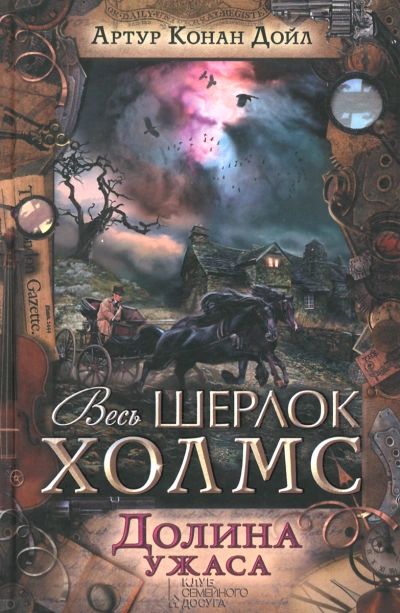 Долина ужаса - Артур Конан Дойл - современные аудиокниги попаданцы мр3 слушать на лучшем сайте booksaudio-online.com