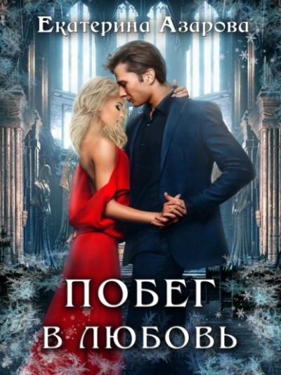 Побег в любовь - Екатерина Азарова - современные аудиокниги попаданцы мр3 слушать на лучшем сайте booksaudio-online.com