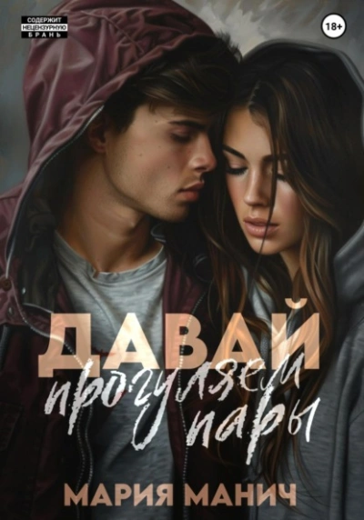 Давай прогуляем пары - Мария Манич - современные аудиокниги попаданцы мр3 слушать на лучшем сайте booksaudio-online.com