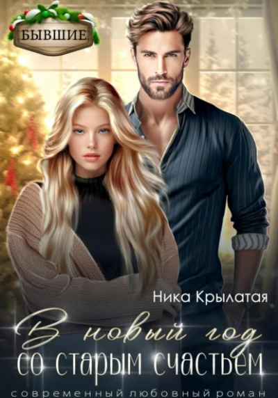 В новый год со старым счастьем - Ника Крылатая - современные аудиокниги попаданцы мр3 слушать на лучшем сайте booksaudio-online.com