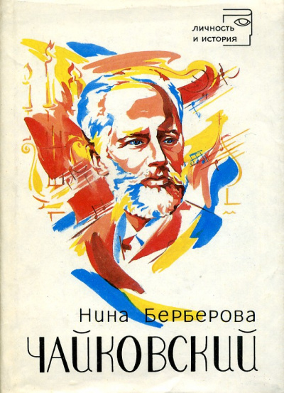 Чайковский - Нина Берберова - современные аудиокниги попаданцы мр3 слушать на лучшем сайте booksaudio-online.com