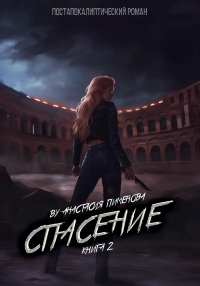 Спасение - Анастасия Пименова - современные аудиокниги попаданцы мр3 слушать на лучшем сайте booksaudio-online.com